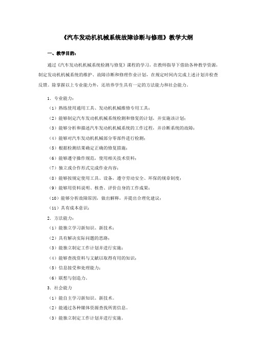 《汽车发动机机械系统故障诊断与修理》教学大纲