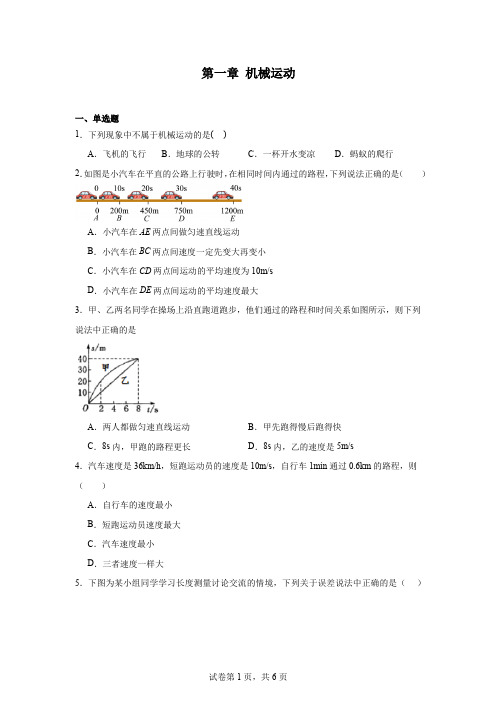 第一章机械运动---2023-2024学年人教版物理八年级上学期