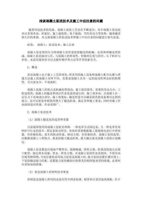 浅谈混凝土泵送技术及施工中应注意的问题