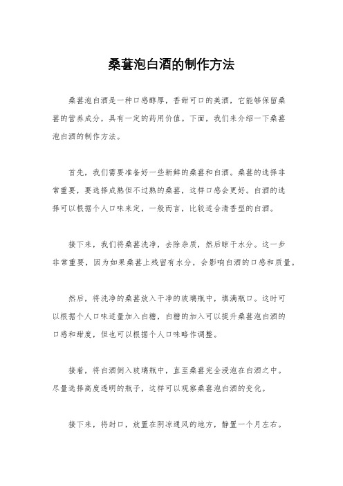 桑葚泡白酒的制作方法