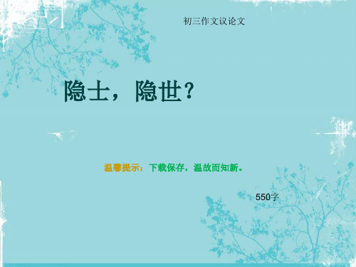 初三作文议论文《隐士,隐世？》550字