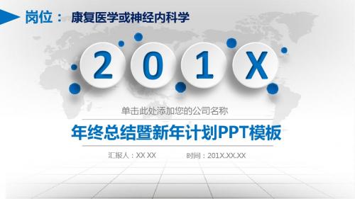 康复医学或神经内科学岗位年终总结暨新年计划PPT模板