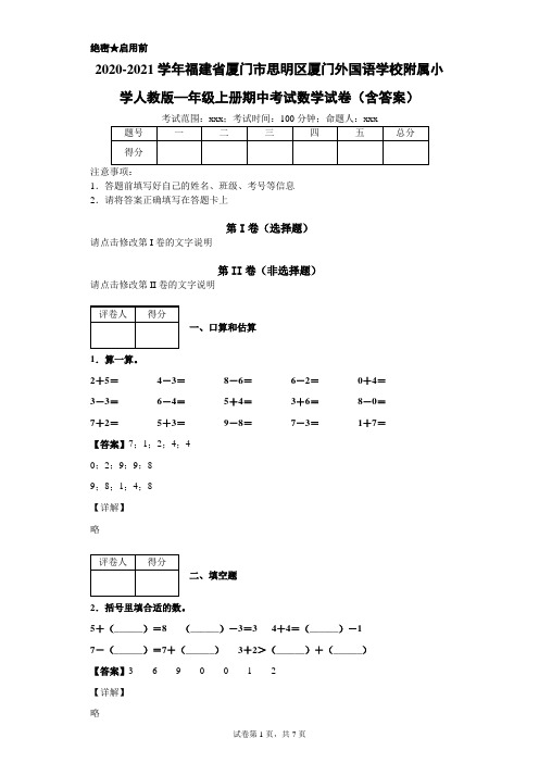 2020-2021学年福建省厦门市厦门外国语学校附属小学人教版—年级上册期中考试数学试卷(含答案)