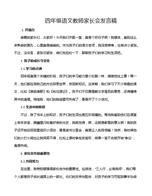 四年级语文教师家长会发言稿