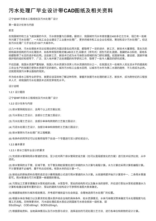 污水处理厂毕业设计带CAD图纸及相关资料