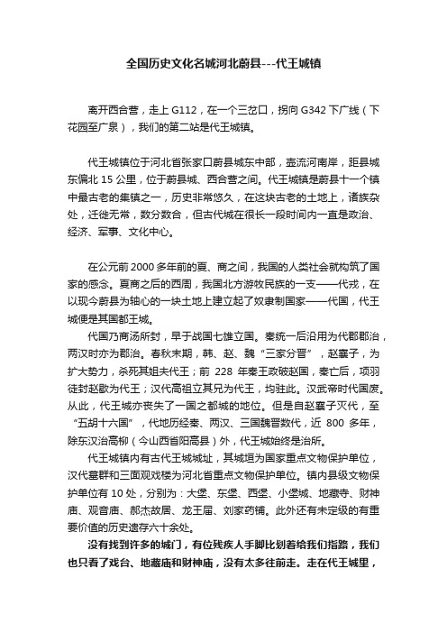 全国历史文化名城河北蔚县---代王城镇