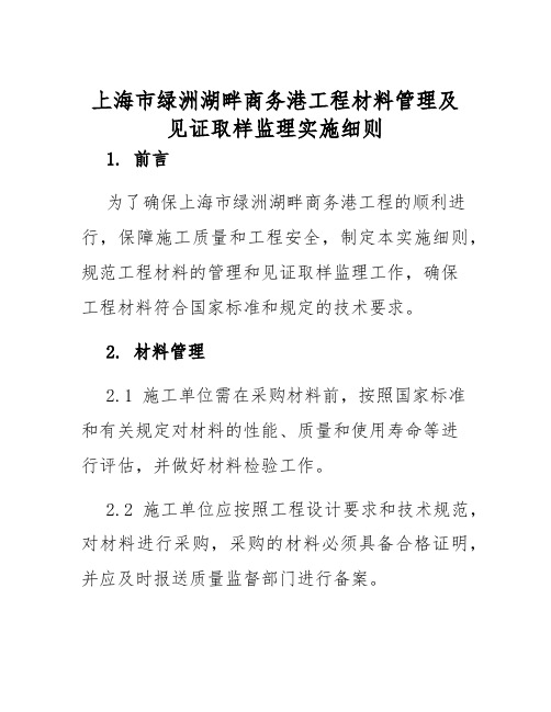 上海市绿洲湖畔商务港工程材料管理及见证取样监理实施细则