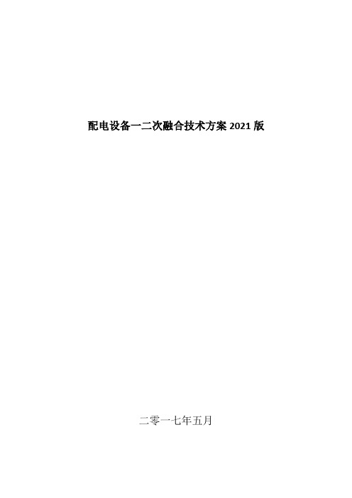 配电设备一二次融合技术方案2021版