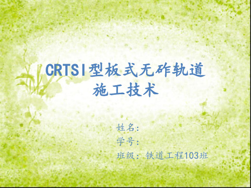 CRTSI型板式无砟轨道施工.doc