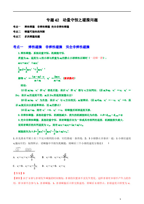 专题42动量守恒之碰撞问题(解析版)—2023届高三物理一轮复习重难点突破