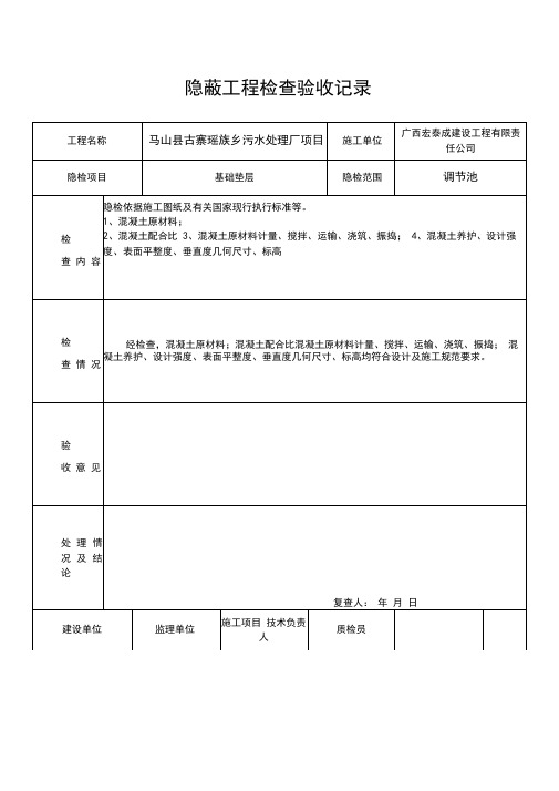 隐蔽工程检查记录(垫层)