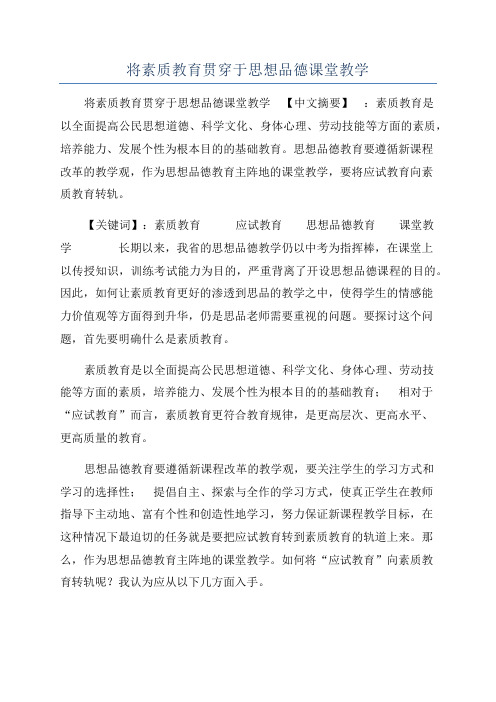 将素质教育贯穿于思想品德课堂教学