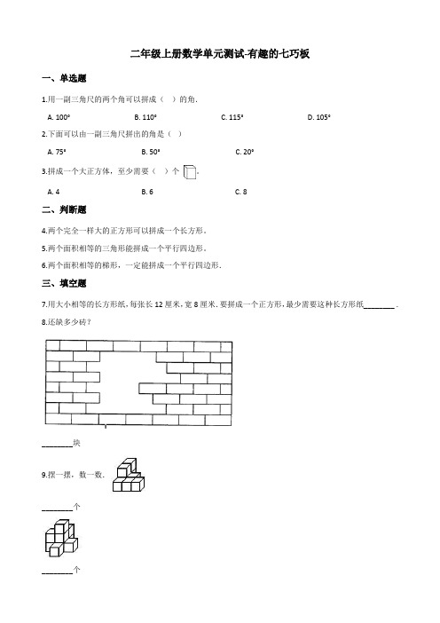 二年级上册数学单元测试-有趣的七巧板 苏教版(含答案)