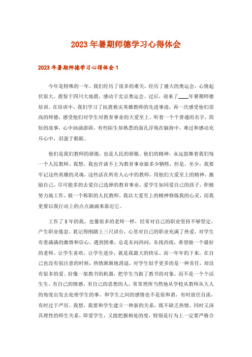 2023年暑期师德学习心得体会