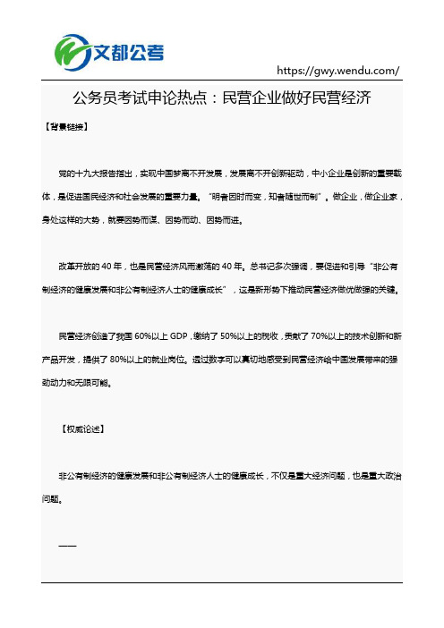 公务员考试申论热点：民营企业做好民营经济