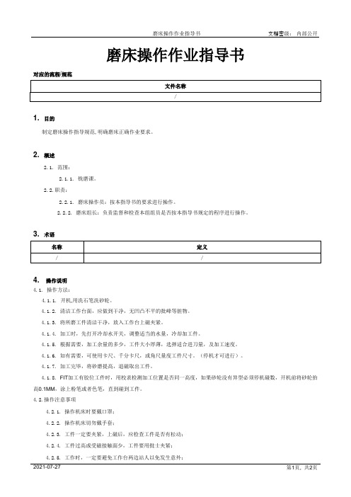 磨床操作作业指导书[规范]