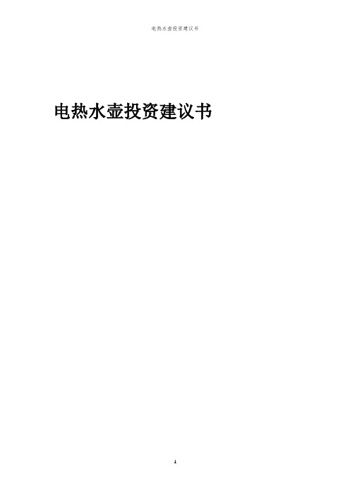 2023年电热水壶投资建议书