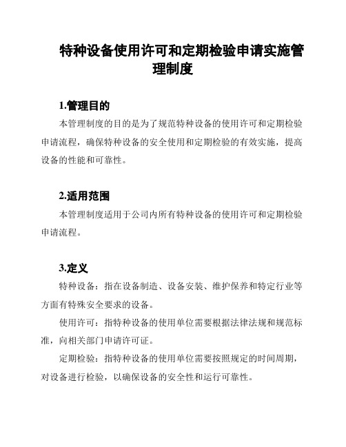 特种设备使用许可和定期检验申请实施管理制度