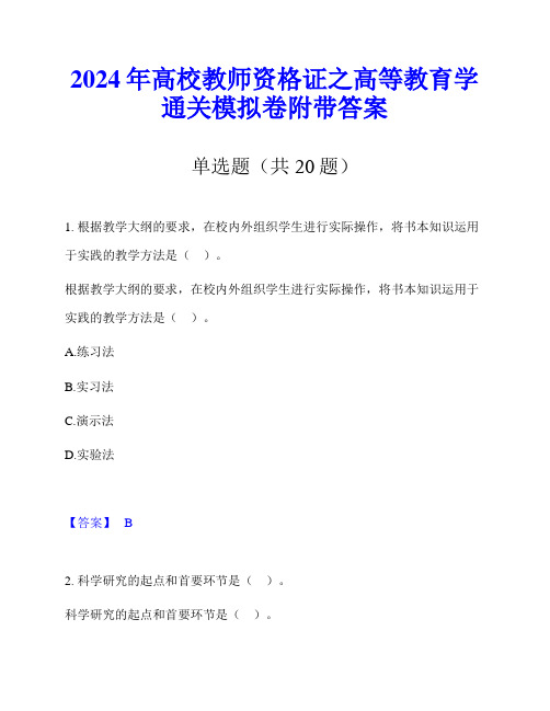 2024年高校教师资格证之高等教育学通关模拟卷附带答案