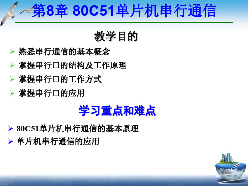 第8章80C51单片机串行通信