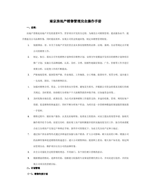 《房地产项目销售管理完全实用操作手册》