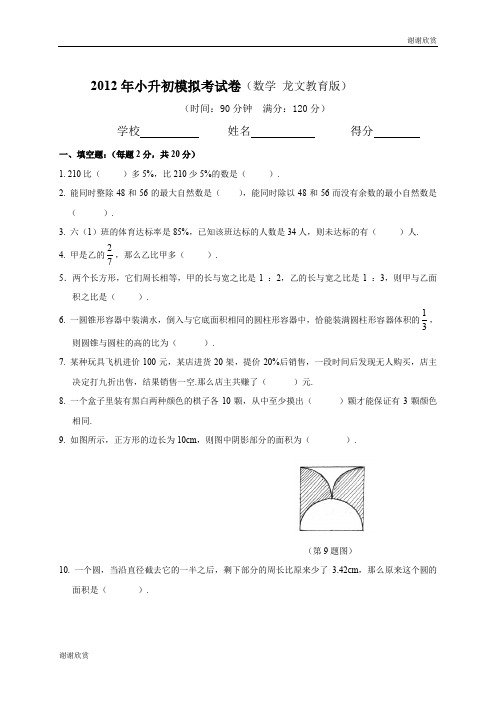 2012年小升初模拟考试卷(数学 龙文教育版) .doc