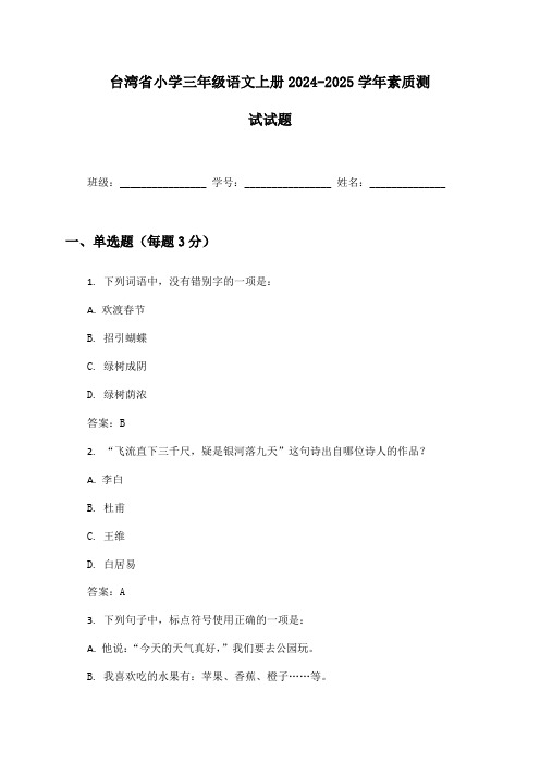 台湾省小学三年级语文上册2024-2025学年素质测试试题及答案