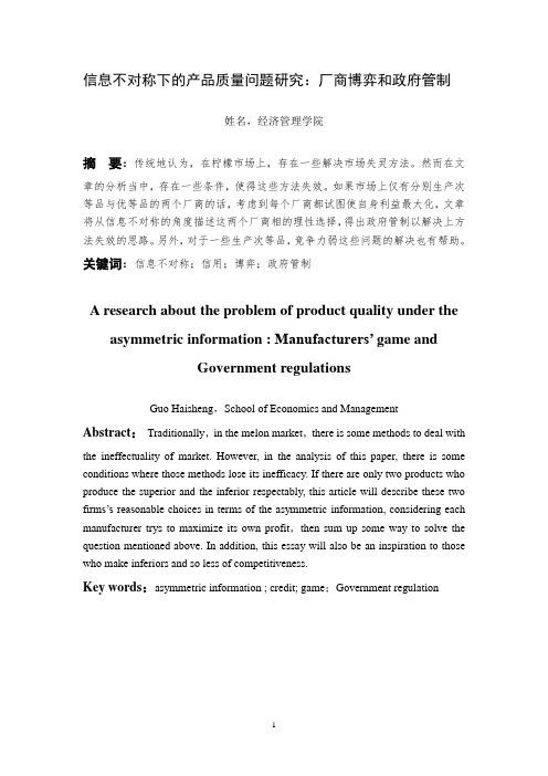 信息不对称下的产品质量问题研究：厂商博弈和政府管制