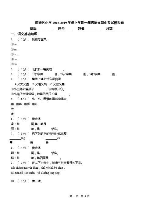 南票区小学2018-2019学年上学期一年级语文期中考试模拟题