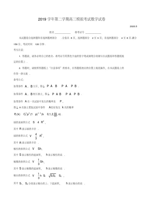 2020届浙江省嘉兴平湖市高三第二学期模拟考试数学试题含答案