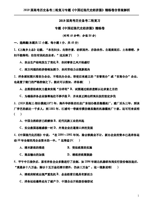 2019届高考历史备考二轮复习专题《中国近现代史经济篇》精练卷含答案解析