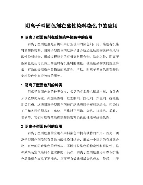 阴离子型固色剂在酸性染料染色中的应用