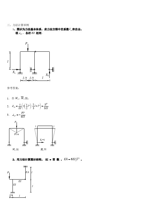 力法计算举例