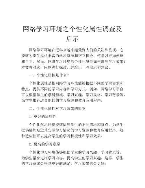 网络学习环境之个性化属性调查及启示