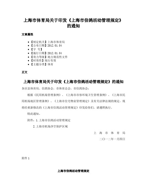 上海市体育局关于印发《上海市信鸽活动管理规定》的通知