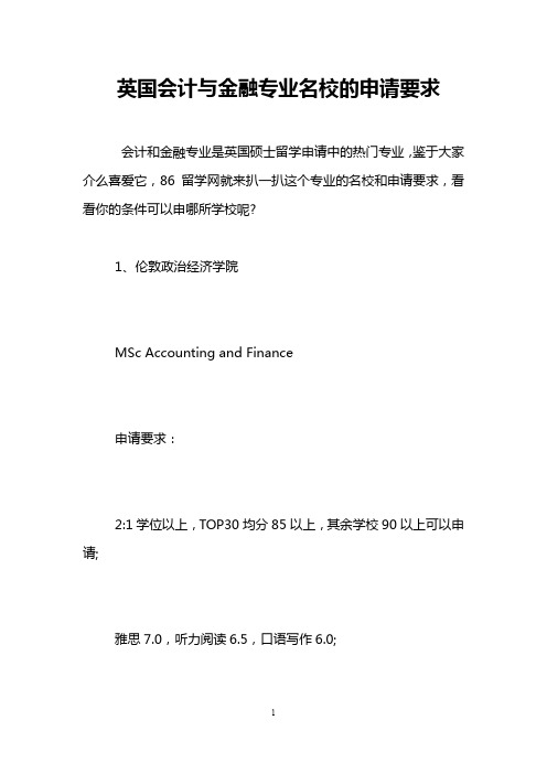 英国会计与金融专业名校的申请要求