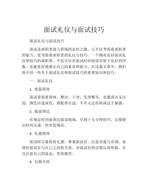 面试礼仪与面试技巧