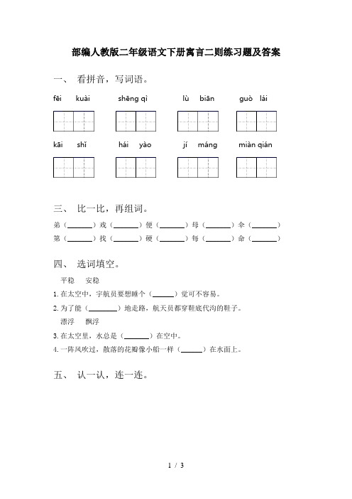 部编人教版二年级语文下册寓言二则练习题及答案