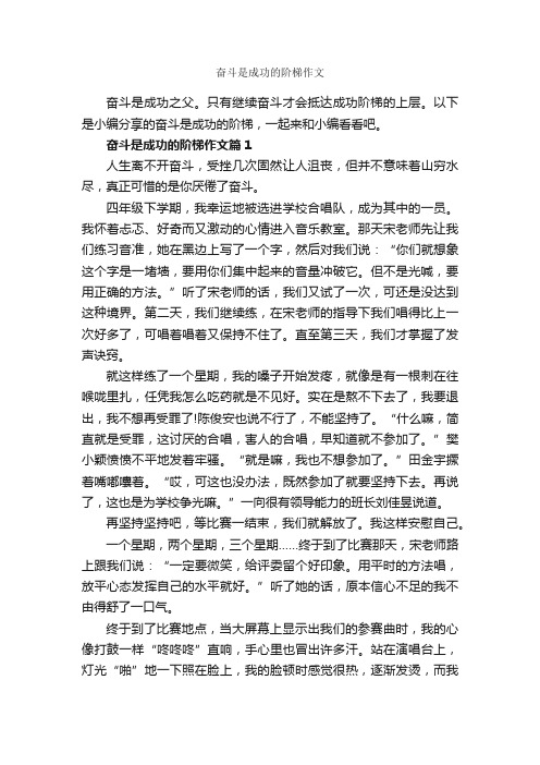 奋斗是成功的阶梯作文_成功励志