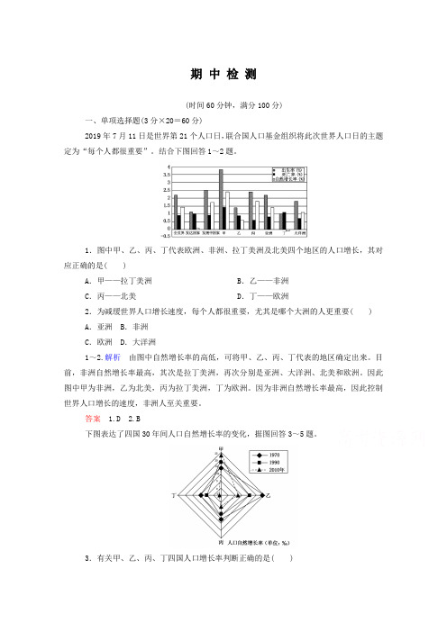 中图版高中地理必修二：期中检测(含答案解析)