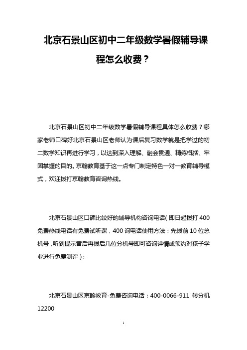 北京石景山区初中二年级数学暑假辅导课程怎么收费？