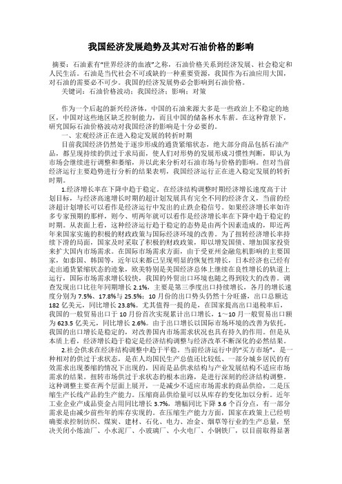 我国经济发展趋势及其对石油价格的影响