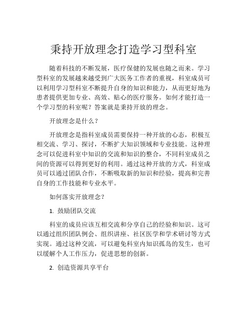 秉持开放理念打造学习型科室