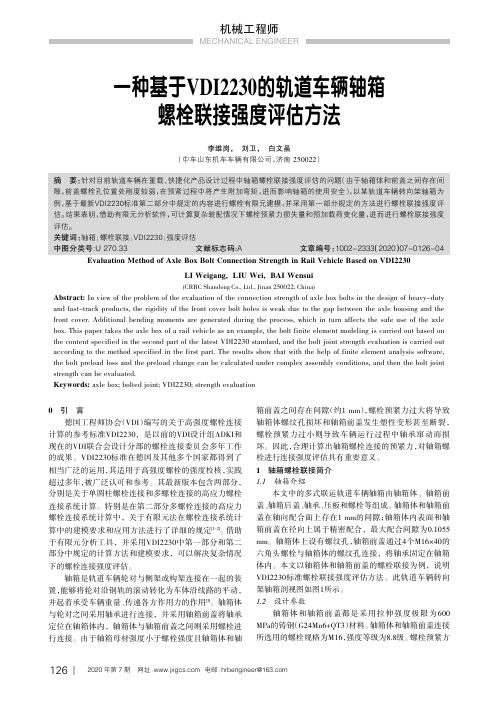 一种基于VDI2230的轨道车辆轴箱螺栓联接强度评估方法