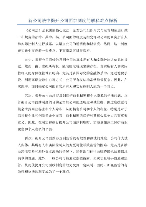 新公司法中揭开公司面纱制度的解释难点探析