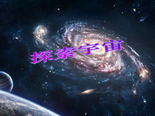 《探索宇宙》 ppt课件