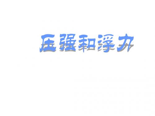 九年级物理压强和浮力(201908)