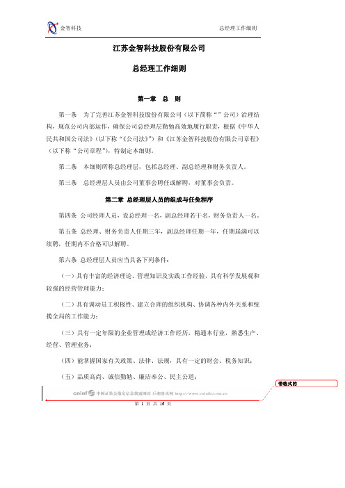 江苏金智科技股份 公司总经理工作细则