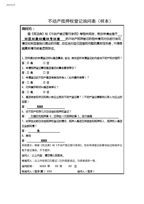 不动产抵押权登记询问表(样本表格)