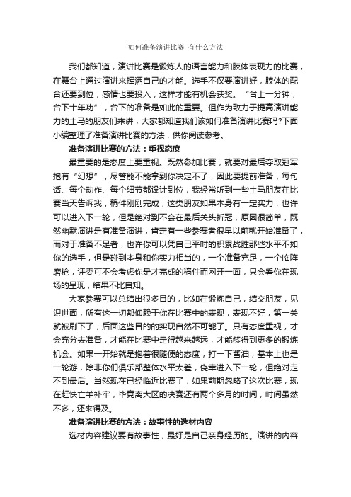 如何准备演讲比赛_有什么方法_演讲与口才_